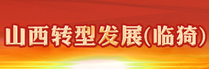 山西轉型發展（臨猗）